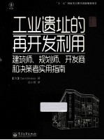 工业遗址的再开发利用 建筑师、规划师、开发商和决策者实用指南