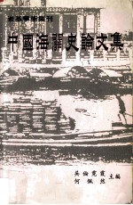 中国海关史论文集