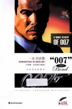 一本书读懂“007” 英、汉