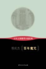 百年百部微型小说经典 百年魔咒