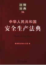 中华人民共和国安全生产法典