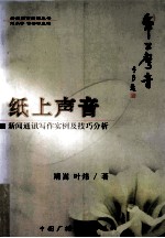 纸上声音 新闻通讯写作实例及技巧分析