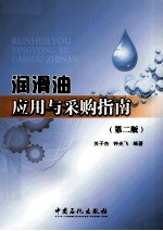 润滑油应用与采购指南 第2版