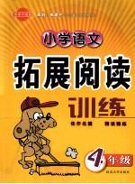 小学语文拓展阅读训练 四年级 最新升级版