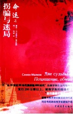 命运之拐骗与迷局