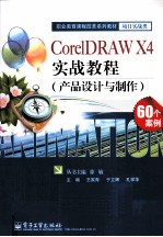 CorelDRAW X4实战教程 产品设计与制作