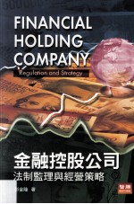 金融控股公司:法制监理与经营策略