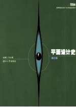 平面设计史 修订版