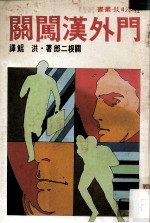 门外汉闯关