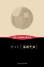 百年百部微型小说经典 落币无声