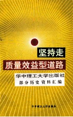 坚持走质量效益型道路 华中理工大学出版社部分历史资料汇编