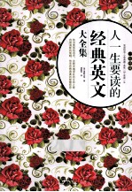 人一生要读的经典英文大全集 英汉对照