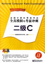全国计算机等级考试全真模拟与考前冲刺 二级C