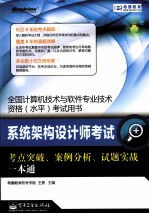 全国计算机技术与软件专业技术资格 水平 考试用书 系统架构设计师考试考点突破、案例分析、试题实战一本通