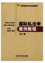 国际私法学案例教程 第2版