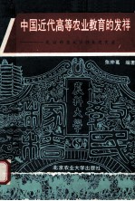 中国近代高等农业教育的发祥 北京农业大学创业史实录 1905-1949