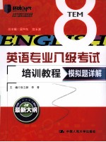 英语专业八级考试培训教程 模拟题详解 最新大纲