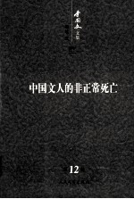 李国文文集 卷12 中国文人的非正常死亡