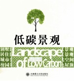 景观与建筑设计系列 低碳景观