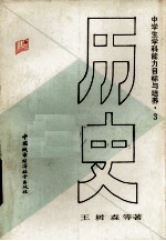 中学生学科能力目标与培养 历史