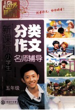 超级明星--新课标小学生分类作文-名师辅导(五年级)