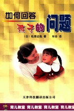 如何回答孩子的问题