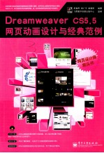 Dreamweaver CS5.5网页动画设计与经典范例