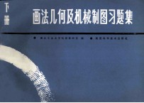 画法几何及机械制图习题集 1986年修订本 下