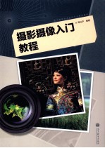 摄影摄像入门教程