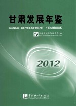 甘肃发展年鉴 2012
