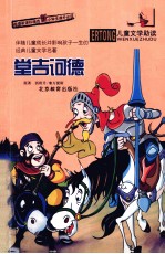 儿童文学助读 堂吉诃德