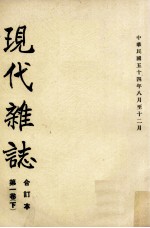 现代杂志 第1卷 下 合订本 中华民国五十四年八月至十二月