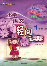 小学语文轻阅读 一年级 B本