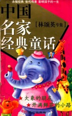 中国名家经典童话 林颂英专集