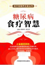 糖尿病食疗智慧