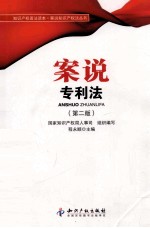 案说专利法 第2版