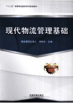 现代物流管理基础