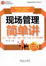 现场管理简单讲 实战精华版
