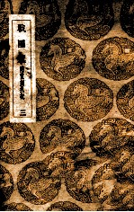 丛书集成初编 战国策 附重刻札记 3