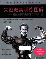 家庭健美训练图解 德拉威尔肌肉训练方法与计划
