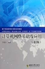 计算机网络基础及应用 第2版