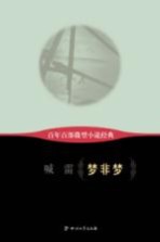 百年百部微型小说经典 梦非梦