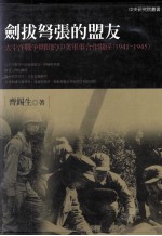 剑拔弩张的盟友 太平洋战争时间的中美军事合作关系 1941-1945