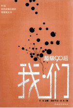 超级90后 我·们