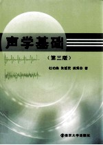 声学基础 第3版