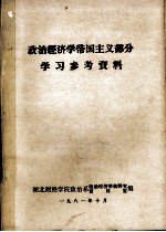 政治经济学帝国主义部分学习参考资料