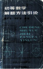 初等数学解题方法引论
