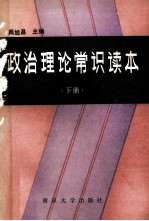 政治理论常识读本 下