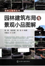 园林建筑布局与景观小品图解