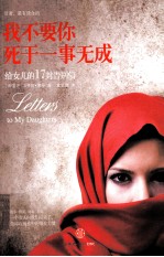 我不要你死于一事无成 给女儿的17封告别信